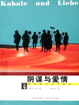 cover image of 阴谋与爱情